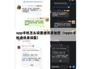 opp手机怎么设置通讯录加密（oppo手机通讯录设置）