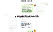 包含qq通讯是加密的的词条