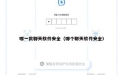 哪一款聊天软件安全（哪个聊天软件安全）