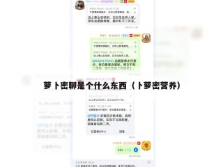 萝卜密聊是个什么东西（卜萝密营养）