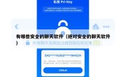 有哪些安全的聊天软件（绝对安全的聊天软件）