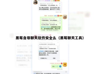 黑莓自带聊天软件安全么（黑莓聊天工具）