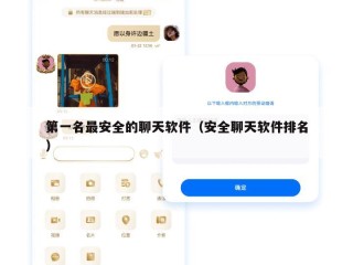 第一名最安全的聊天软件（安全聊天软件排名）