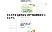 网络聊天安全英语作文（关于网络聊天安全的英语作文）