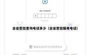 企业密信查询电话多少（企业密信服务电话）