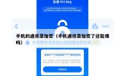 手机的通讯录加密（手机通讯录加密了还能爆吗）