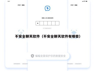 不安全聊天软件（不安全聊天软件有哪些）
