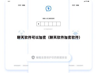 聊天软件可以加密（聊天软件加密软件）