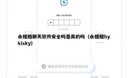 永相随聊天软件安全吗是真的吗（永相随bykisky）