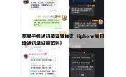 苹果手机通讯录设置加密（iphone如何给通讯录设置密码）