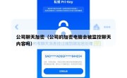 公司聊天加密（公司的加密电脑会被监控聊天内容吗）