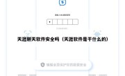 天涯聊天软件安全吗（天涯软件是干什么的）