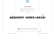 加密通讯录软件（加密联系人通讯记录）