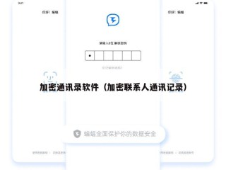 加密通讯录软件（加密联系人通讯记录）