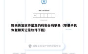 聊天恢复软件是真的吗安全吗苹果（苹果手机恢复聊天记录软件下载）