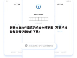 聊天恢复软件是真的吗安全吗苹果（苹果手机恢复聊天记录软件下载）