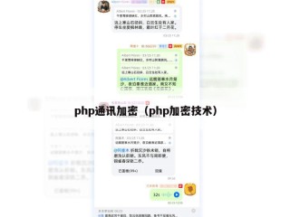 php通讯加密（php加密技术）