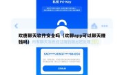 欢唐聊天软件安全吗（欢聊app可以聊天赚钱吗）