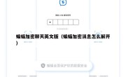 蝙蝠加密聊天英文版（蝙蝠加密消息怎么解开）