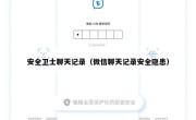 安全卫士聊天记录（微信聊天记录安全隐患）