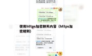 使用https加密聊天内容（https加密规则）