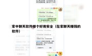 家中聊天软件哪个好用安全（在家聊天赚钱的软件）