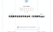 月亮聊天交友软件安全吗（月亮聊天app）