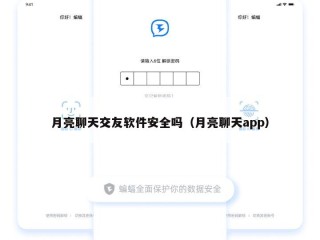 月亮聊天交友软件安全吗（月亮聊天app）