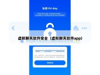 虚拟聊天软件安全（虚拟聊天软件app）