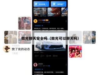 微光聊天安全吗（微光可以聊天吗）