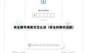 安全聊天用英文怎么说（安全的聊天话题）