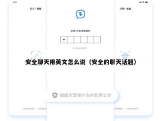 安全聊天用英文怎么说（安全的聊天话题）