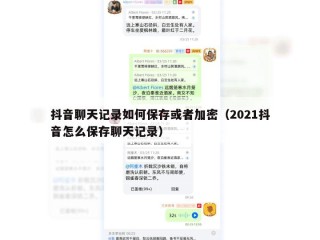 抖音聊天记录如何保存或者加密（2021抖音怎么保存聊天记录）