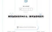 聊天加密的软件叫什么（聊天加密码软件）
