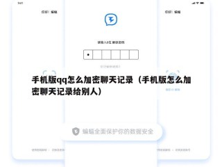 手机版qq怎么加密聊天记录（手机版怎么加密聊天记录给别人）