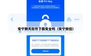 安宁聊天软件下载安全吗（安宁微信）