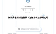 如何安全用微信聊天（怎样用微信聊天儿?）