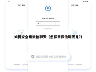 如何安全用微信聊天（怎样用微信聊天儿?）