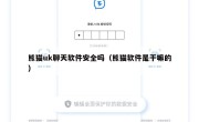 熊猫uk聊天软件安全吗（熊猫软件是干嘛的）