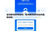 觅欢聊天软件安全吗（觅欢聊天软件安全吗是真的吗）