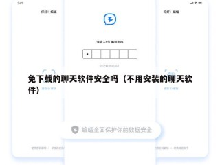 免下载的聊天软件安全吗（不用安装的聊天软件）