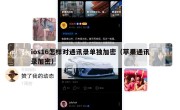 ios16怎样对通讯录单独加密（苹果通讯录加密）