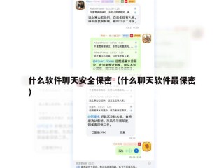 什么软件聊天安全保密（什么聊天软件最保密）