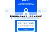 初见聊天软件安全吗（初见如何聊天）