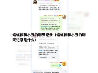蝙蝠侠和小丑的聊天记录（蝙蝠侠和小丑的聊天记录是什么）
