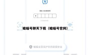 蝙蝠号聊天下载（蝙蝠号官网）