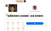无痕网页聊天工具有哪些（无痕 网页聊天）