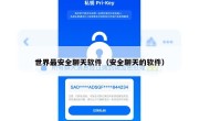 世界最安全聊天软件（安全聊天的软件）