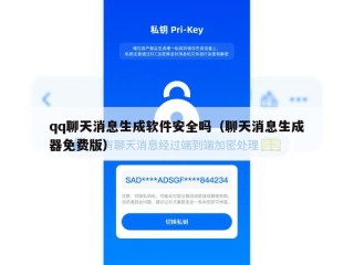 qq聊天消息生成软件安全吗（聊天消息生成器免费版）