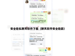 安全隐私聊天软件下载（聊天软件安全隐蔽）